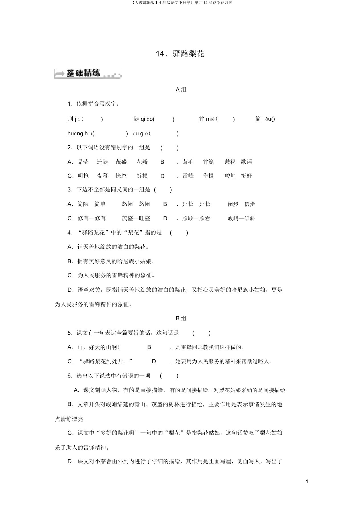 【人教部编版】七年级语文下册第四单元14驿路梨花习题