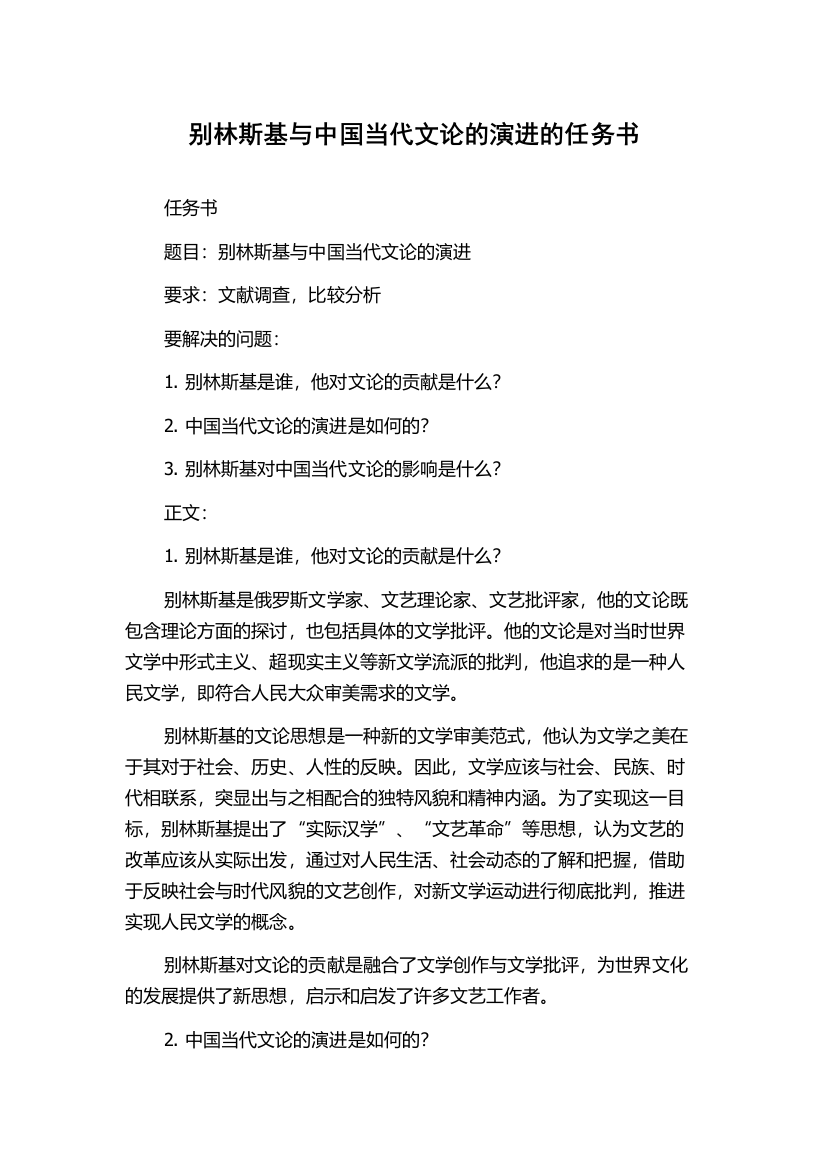 别林斯基与中国当代文论的演进的任务书