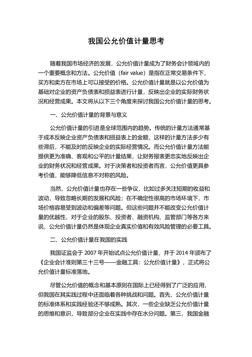 我国公允价值计量思考