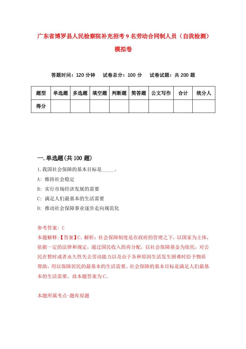 广东省博罗县人民检察院补充招考9名劳动合同制人员自我检测模拟卷第5次