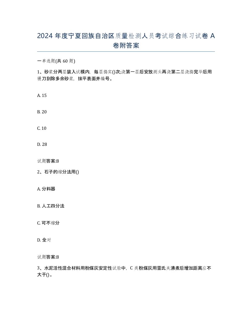 2024年度宁夏回族自治区质量检测人员考试综合练习试卷A卷附答案