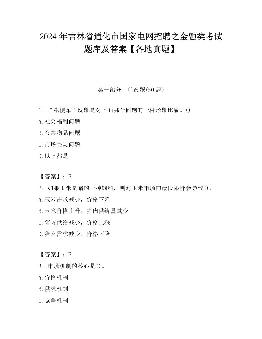 2024年吉林省通化市国家电网招聘之金融类考试题库及答案【各地真题】