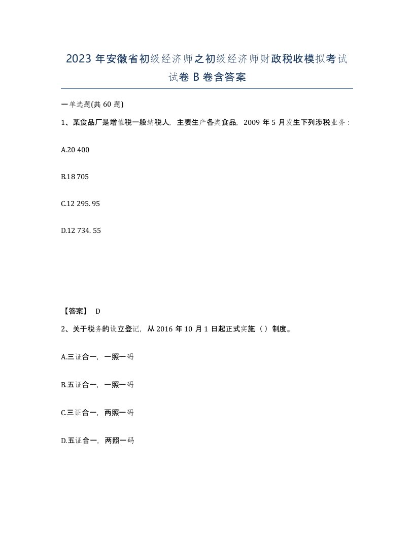 2023年安徽省初级经济师之初级经济师财政税收模拟考试试卷B卷含答案