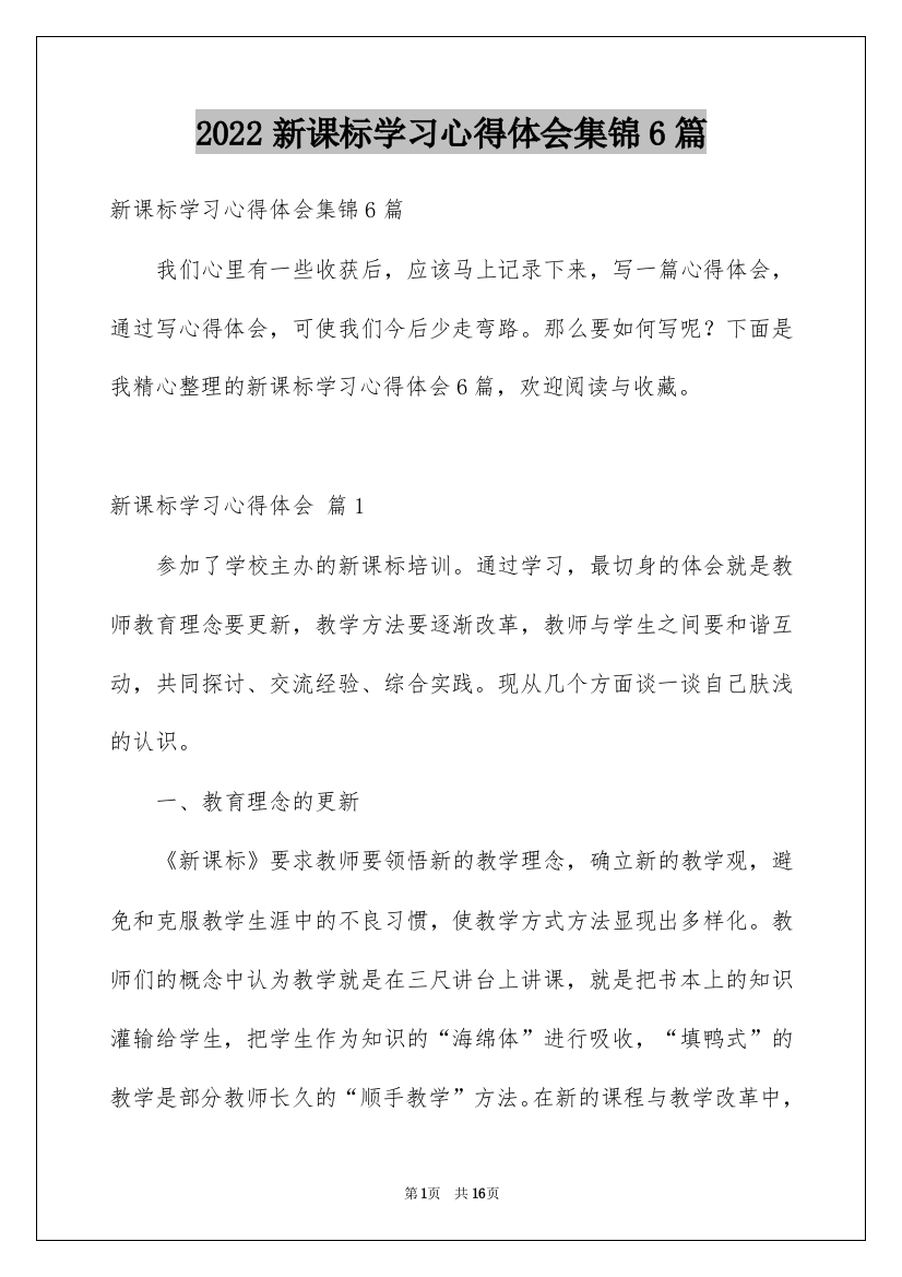 2022新课标学习心得体会集锦6篇