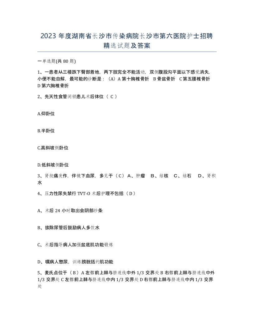 2023年度湖南省长沙市传染病院长沙市第六医院护士招聘试题及答案