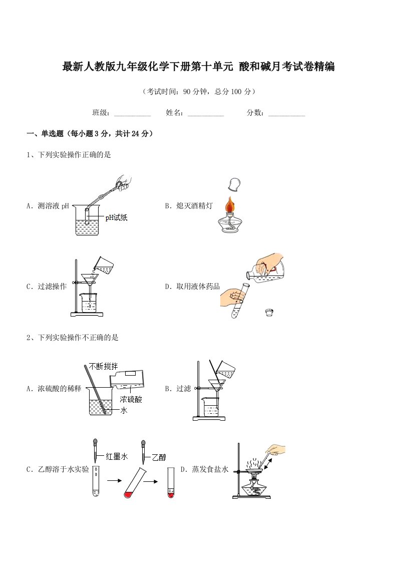 2020-2021学年最新人教版九年级化学下册第十单元-酸和碱月考试卷精编