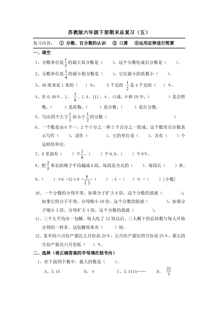 苏教版六年级数学下册期末总复习五