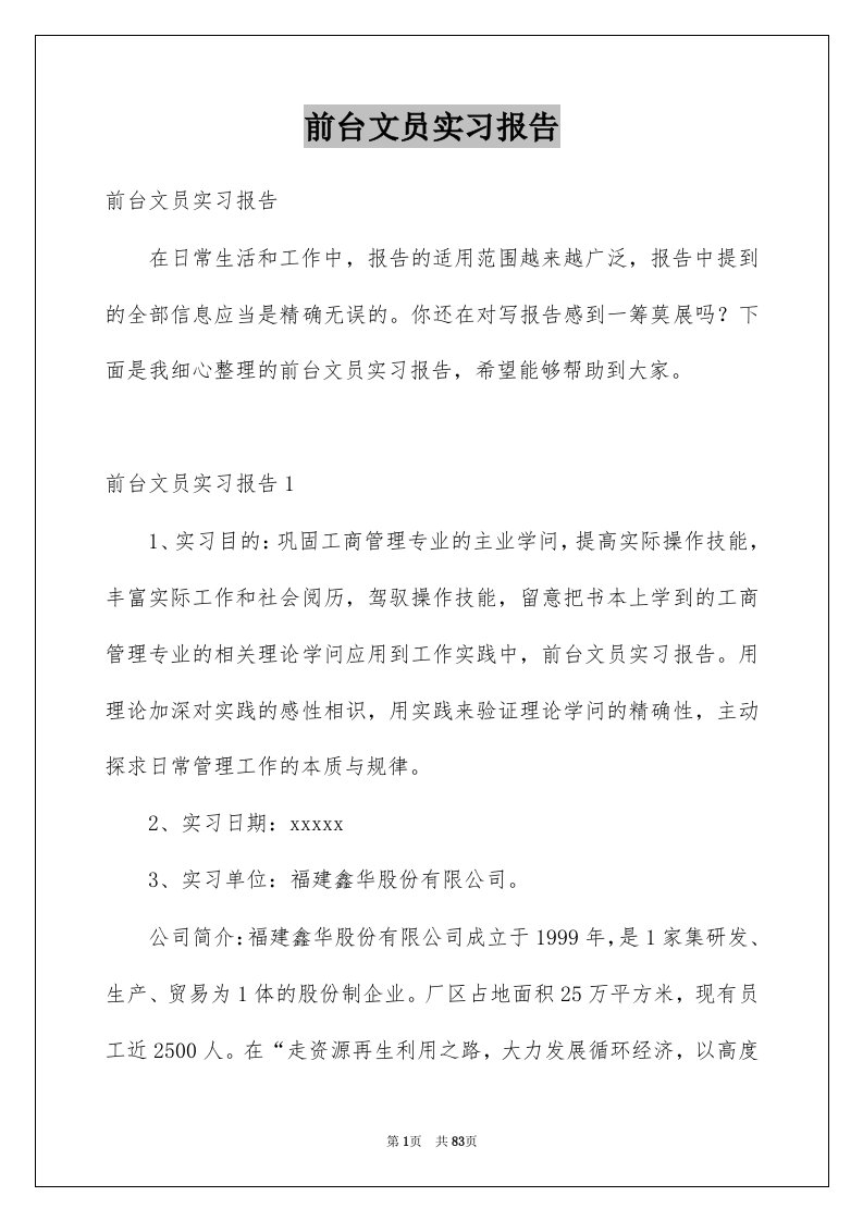 前台文员实习报告汇编