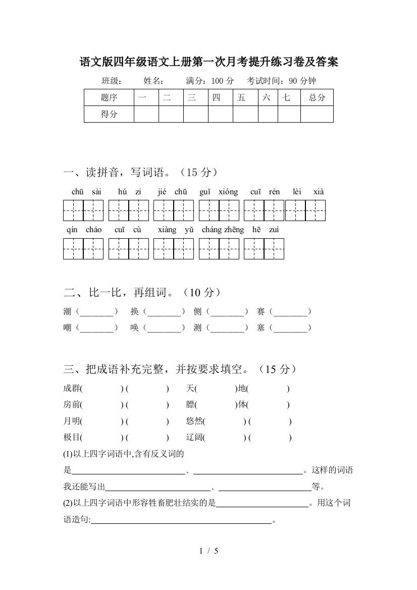 语文版四年级语文上册第一次月考提升练习卷及答案