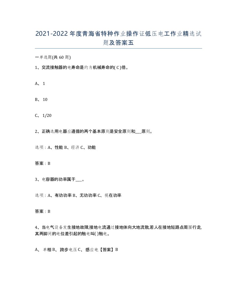 2021-2022年度青海省特种作业操作证低压电工作业试题及答案五