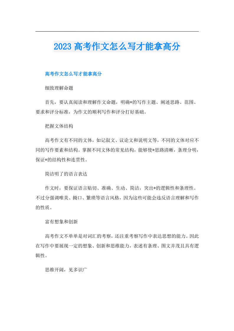 高考作文怎么写才能拿高分