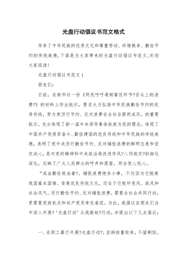 光盘行动倡议书范文格式