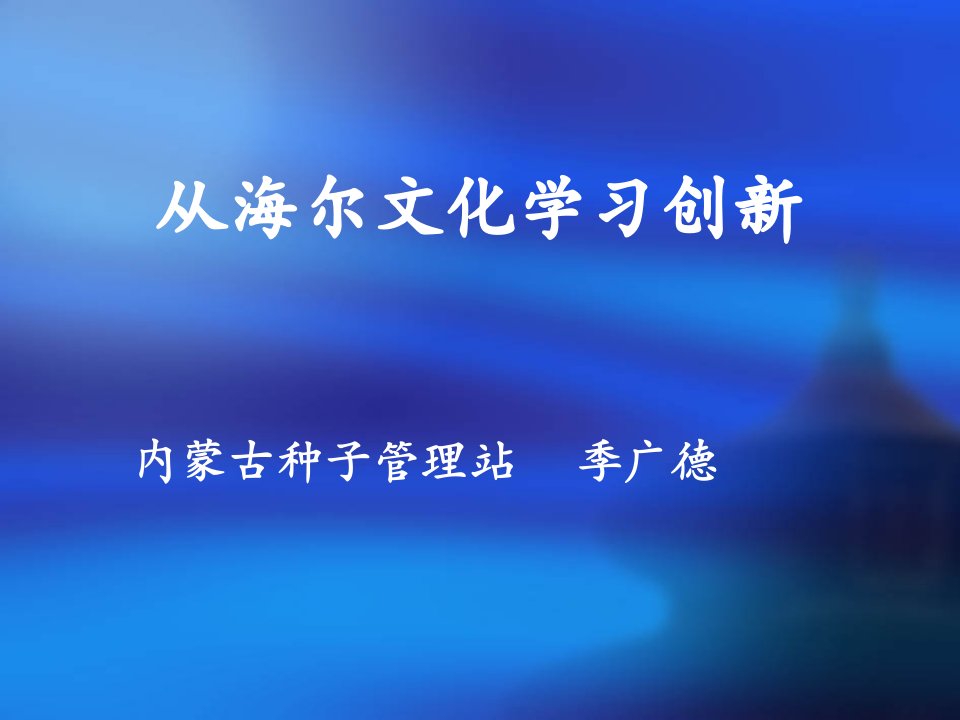 从海尔文化谈企业创新讲义