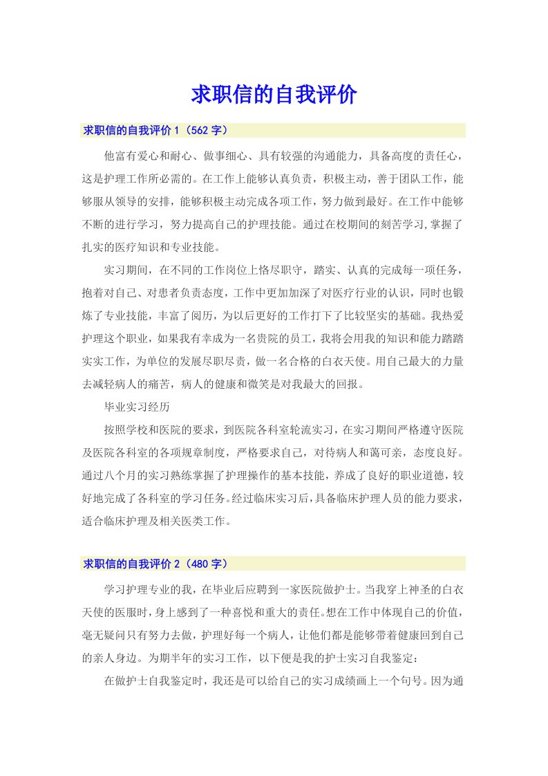 （多篇）求职信的自我评价