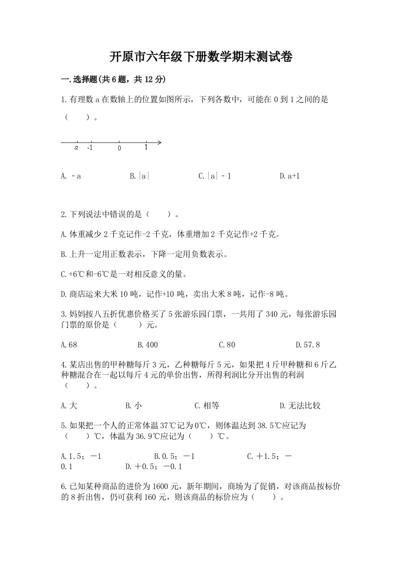 开原市六年级下册数学期末测试卷（巩固）