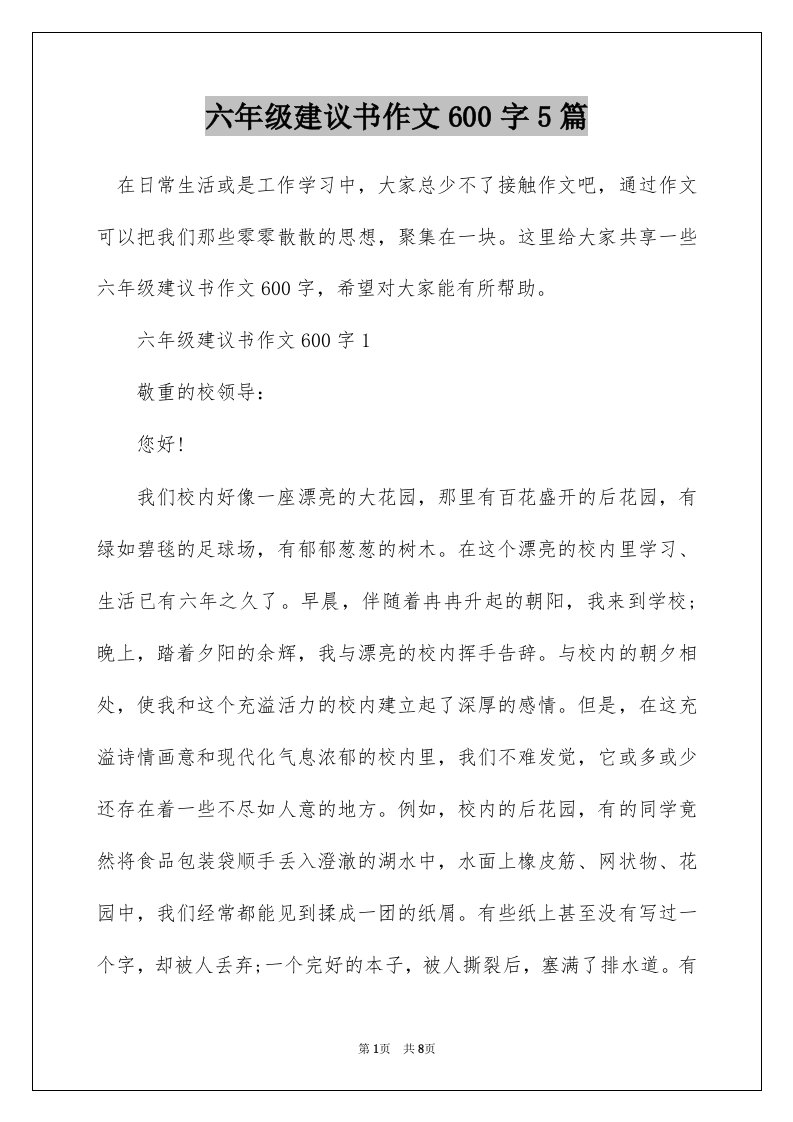 六年级建议书作文600字5篇