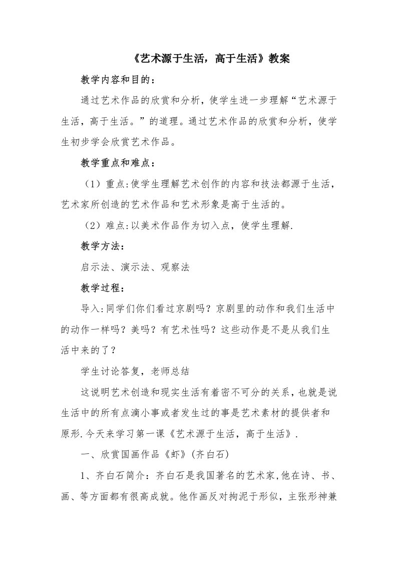 《艺术源于生活，高于生活》教案