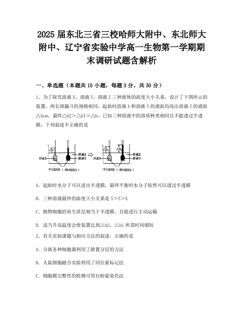 2025届东北三省三校哈师大附中、东北师大附中、辽宁省实验中学高一生物第一学期期末调研试题含解析