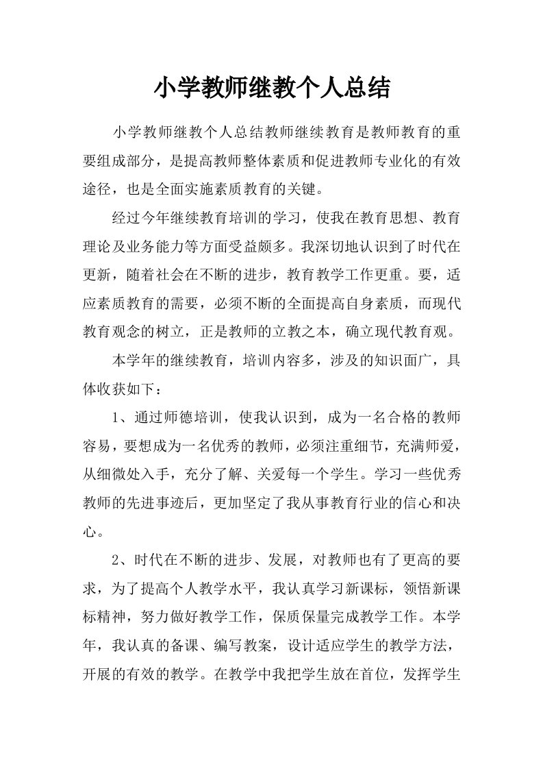 小学教师继教个人总结