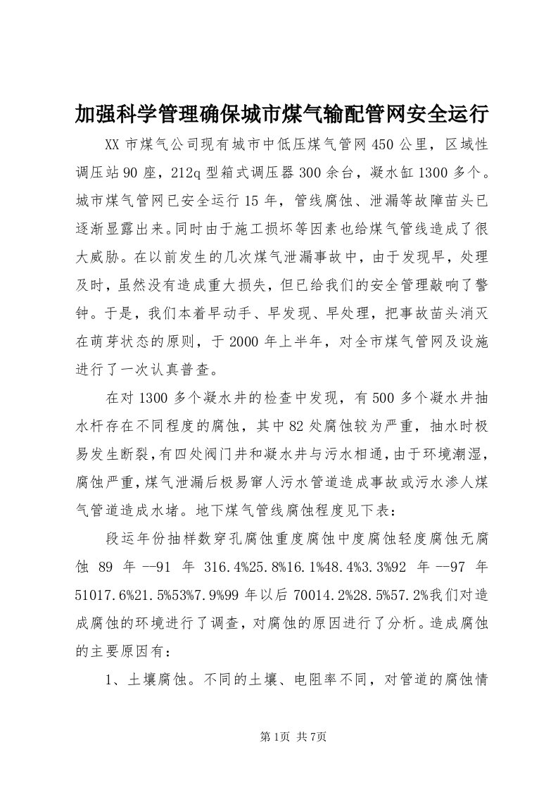 3加强科学管理确保城市煤气输配管网安全运行