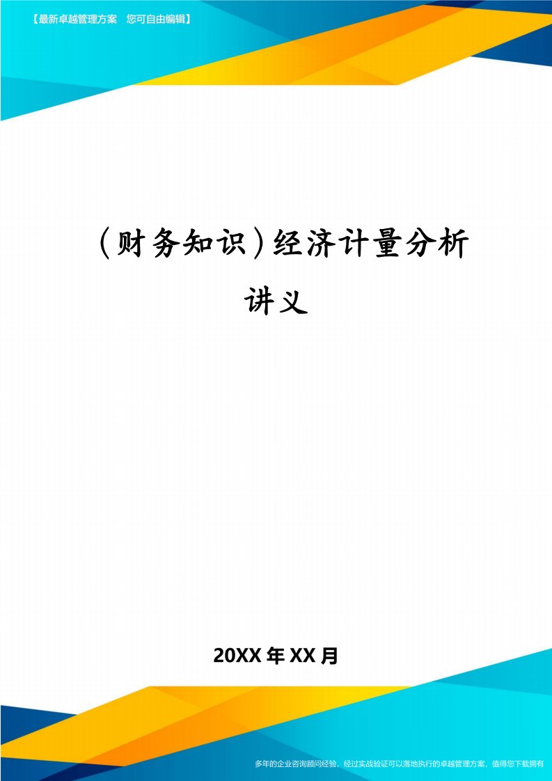 （财务知识）经济计量分析讲义