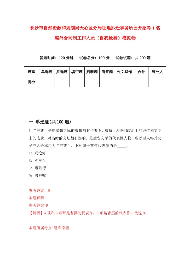 长沙市自然资源和规划局天心区分局征地拆迁事务所公开招考1名编外合同制工作人员自我检测模拟卷第1次