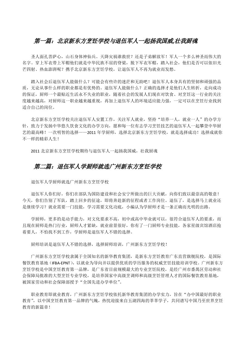 北京新东方烹饪学校与退伍军人一起扬我国威,壮我厨魂（精选5篇）[修改版]