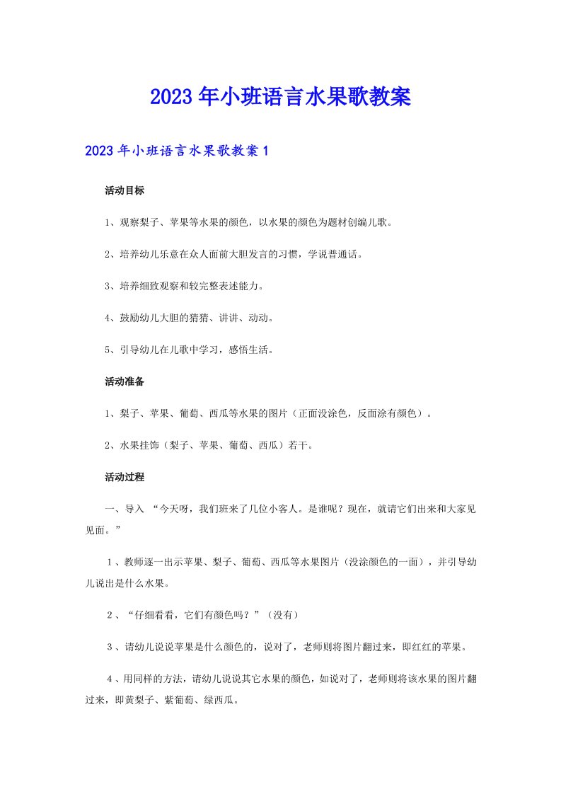 2023年小班语言水果歌教案