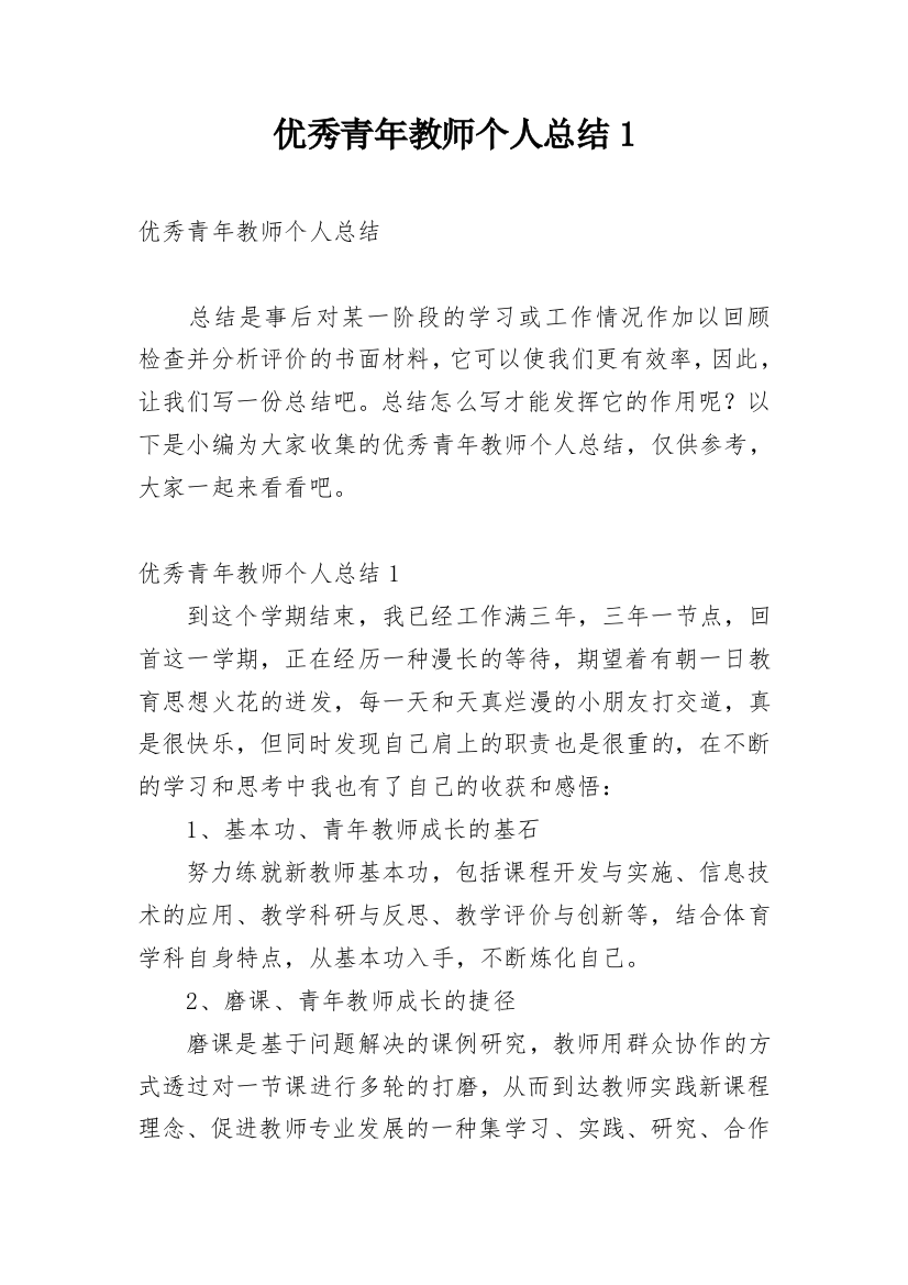 优秀青年教师个人总结1