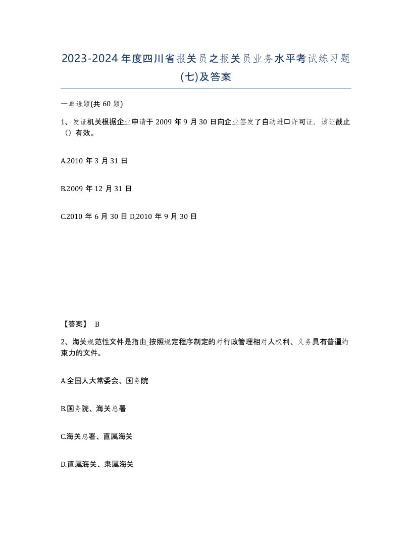 2023-2024年度四川省报关员之报关员业务水平考试练习题七及答案