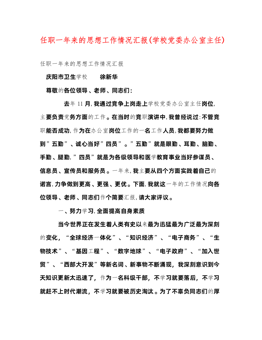 2022任职一年来的思想工作情况汇报(学校党委办公室主任)