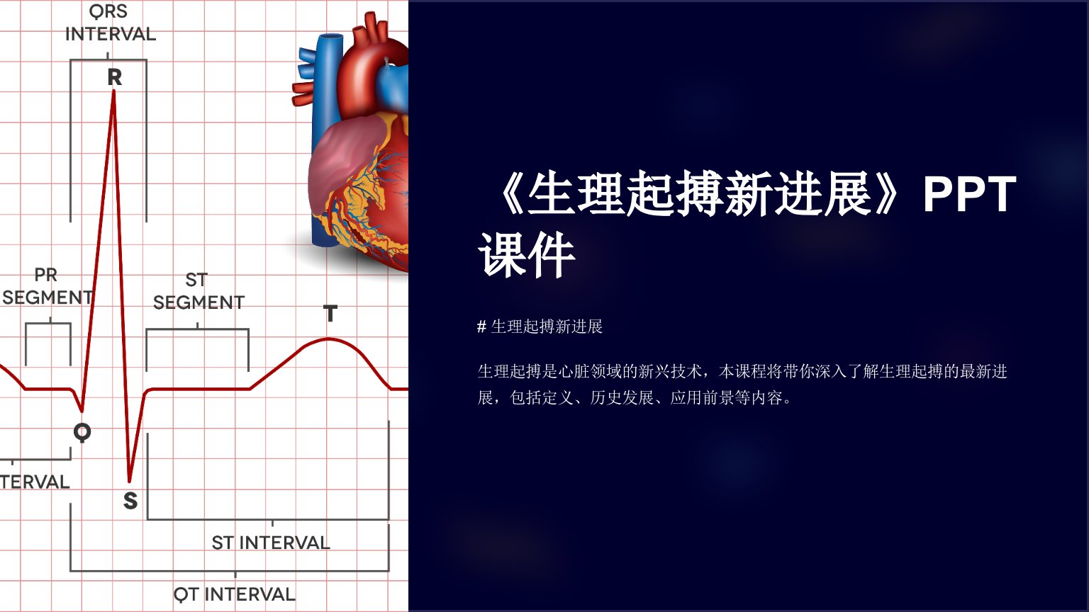 《生理起搏新进展》课件