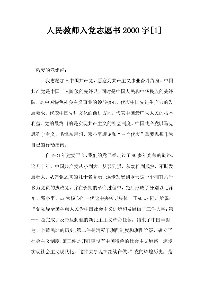 人民教师入志愿书2000字1