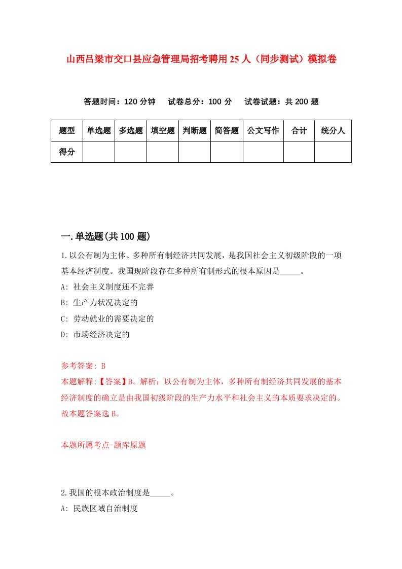 山西吕梁市交口县应急管理局招考聘用25人同步测试模拟卷第26版