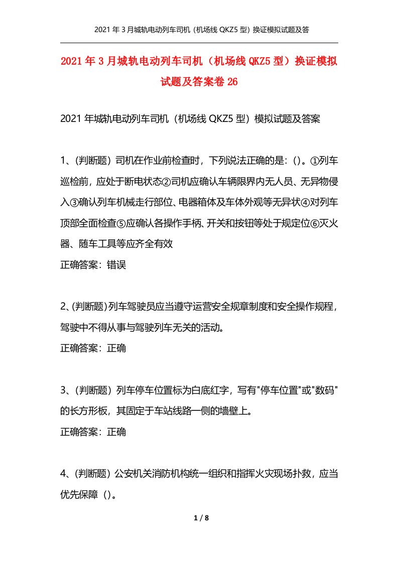 精选2021年3月城轨电动列车司机机场线QKZ5型换证模拟试题及答案卷26