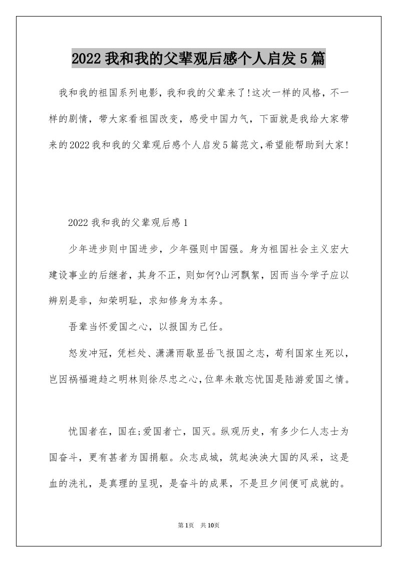 2022我和我的父辈观后感个人启发5篇