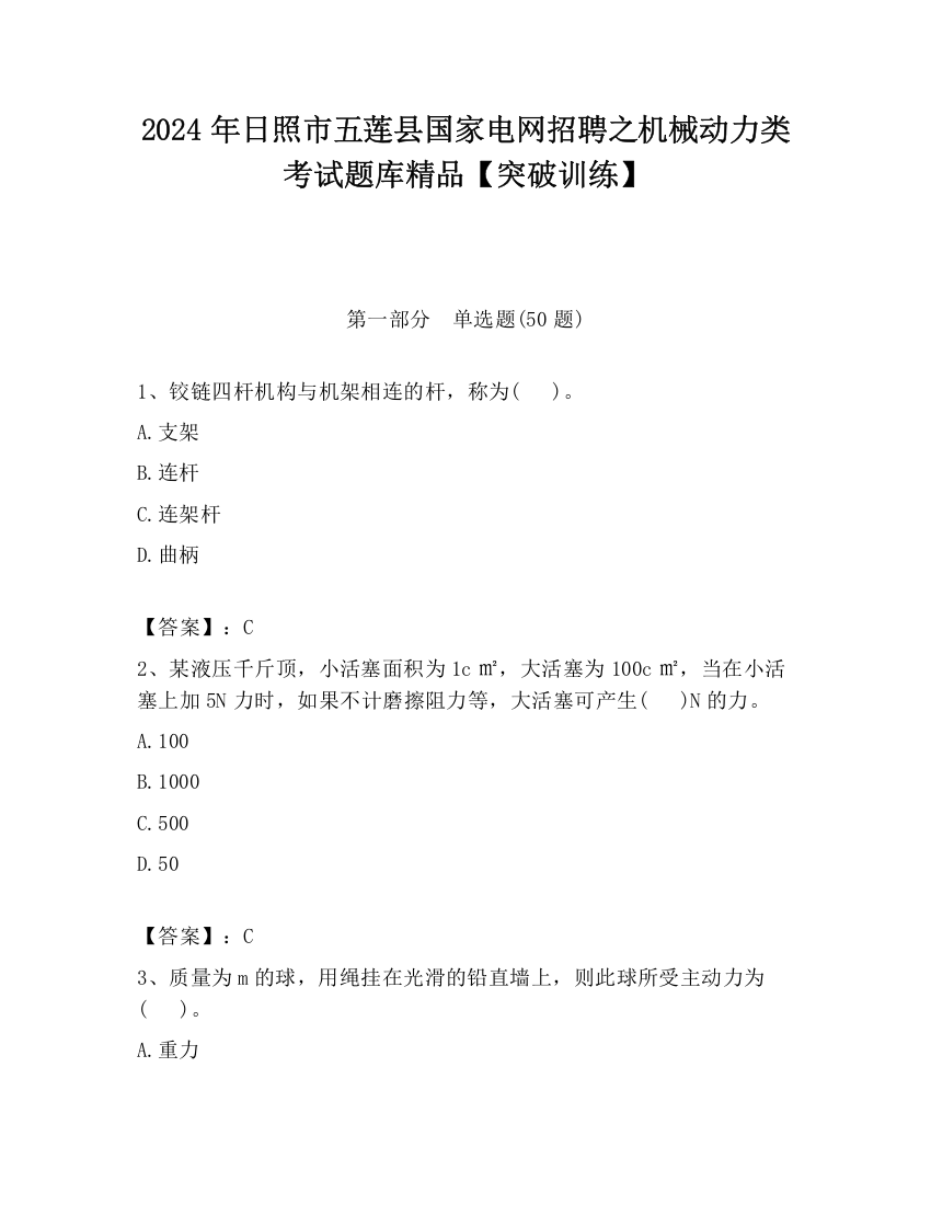 2024年日照市五莲县国家电网招聘之机械动力类考试题库精品【突破训练】