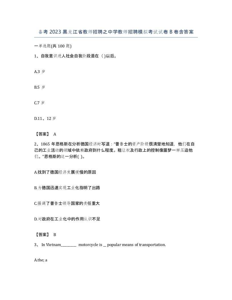 备考2023黑龙江省教师招聘之中学教师招聘模拟考试试卷B卷含答案