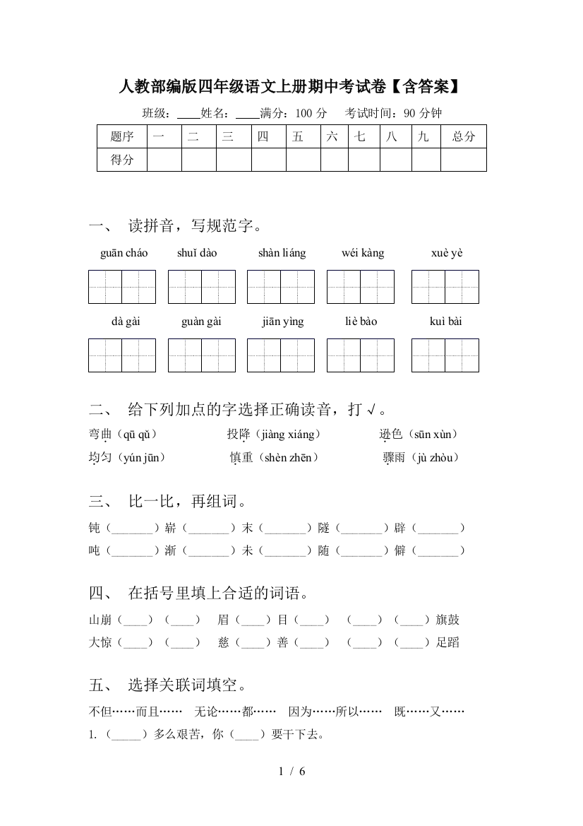 人教部编版四年级语文上册期中考试卷【含答案】