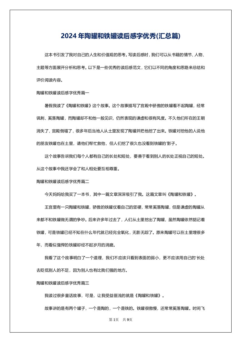 2024年陶罐和铁罐读后感字优秀(汇总篇)