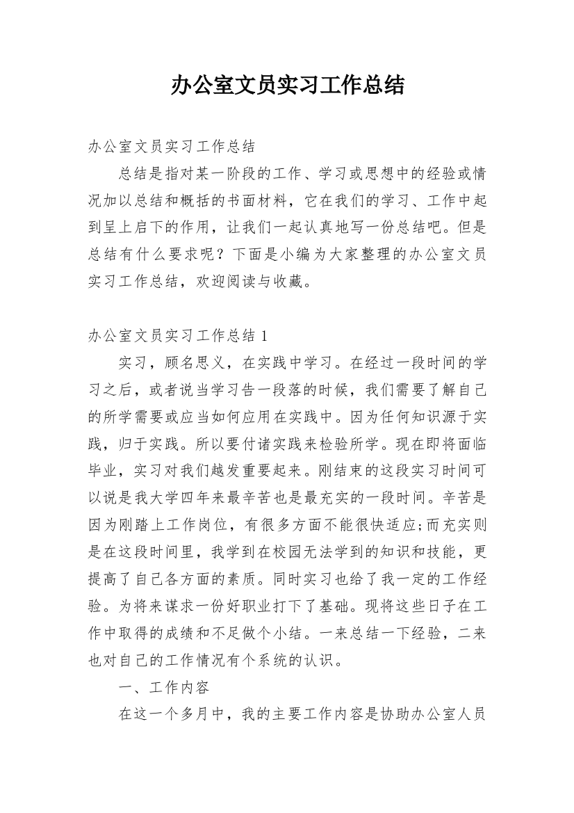 办公室文员实习工作总结_21