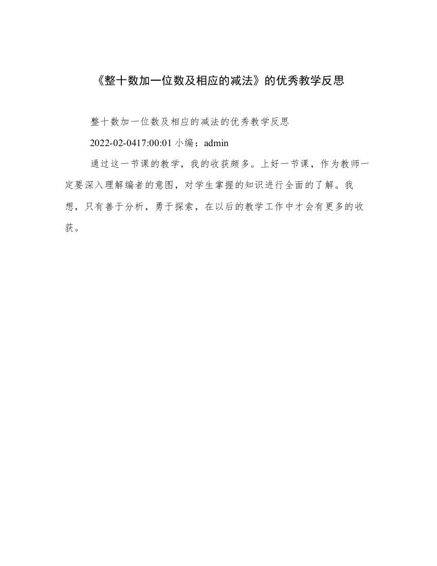 《整十数加一位数及相应的减法》的优秀教学反思