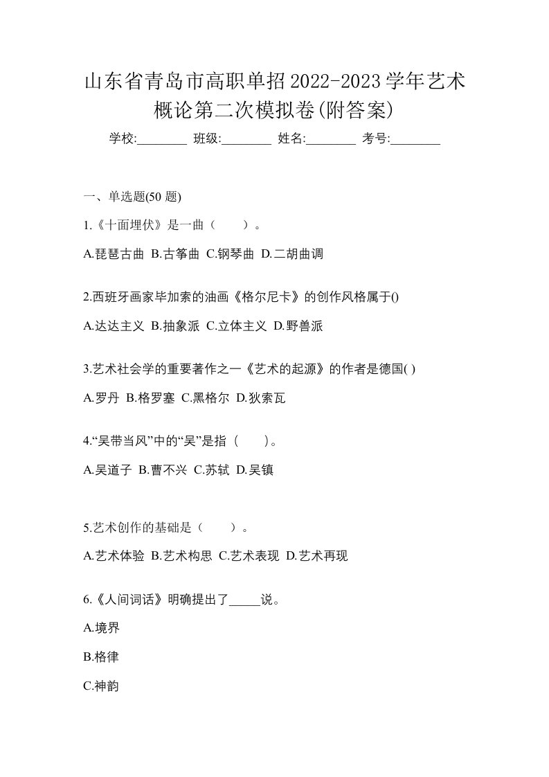 山东省青岛市高职单招2022-2023学年艺术概论第二次模拟卷附答案