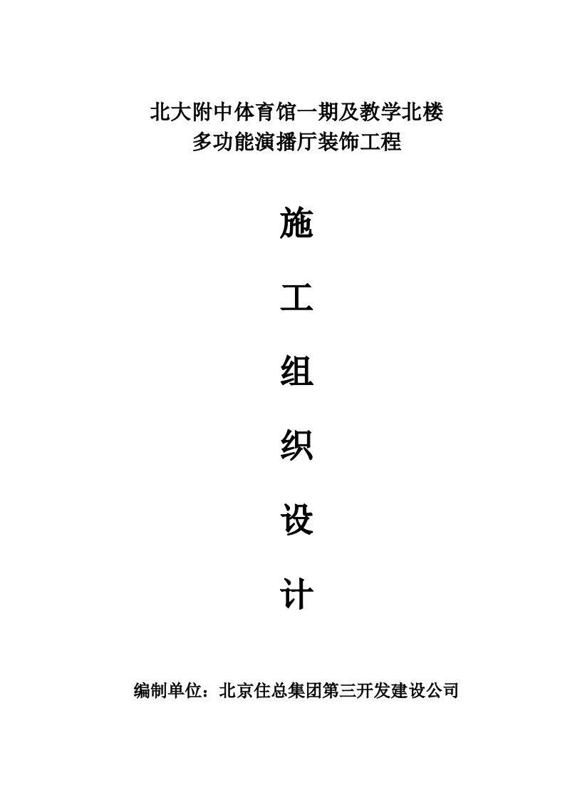 北大附中体育馆一期及教学北楼多功能演播厅装饰工程室内装饰工程施工组织设计