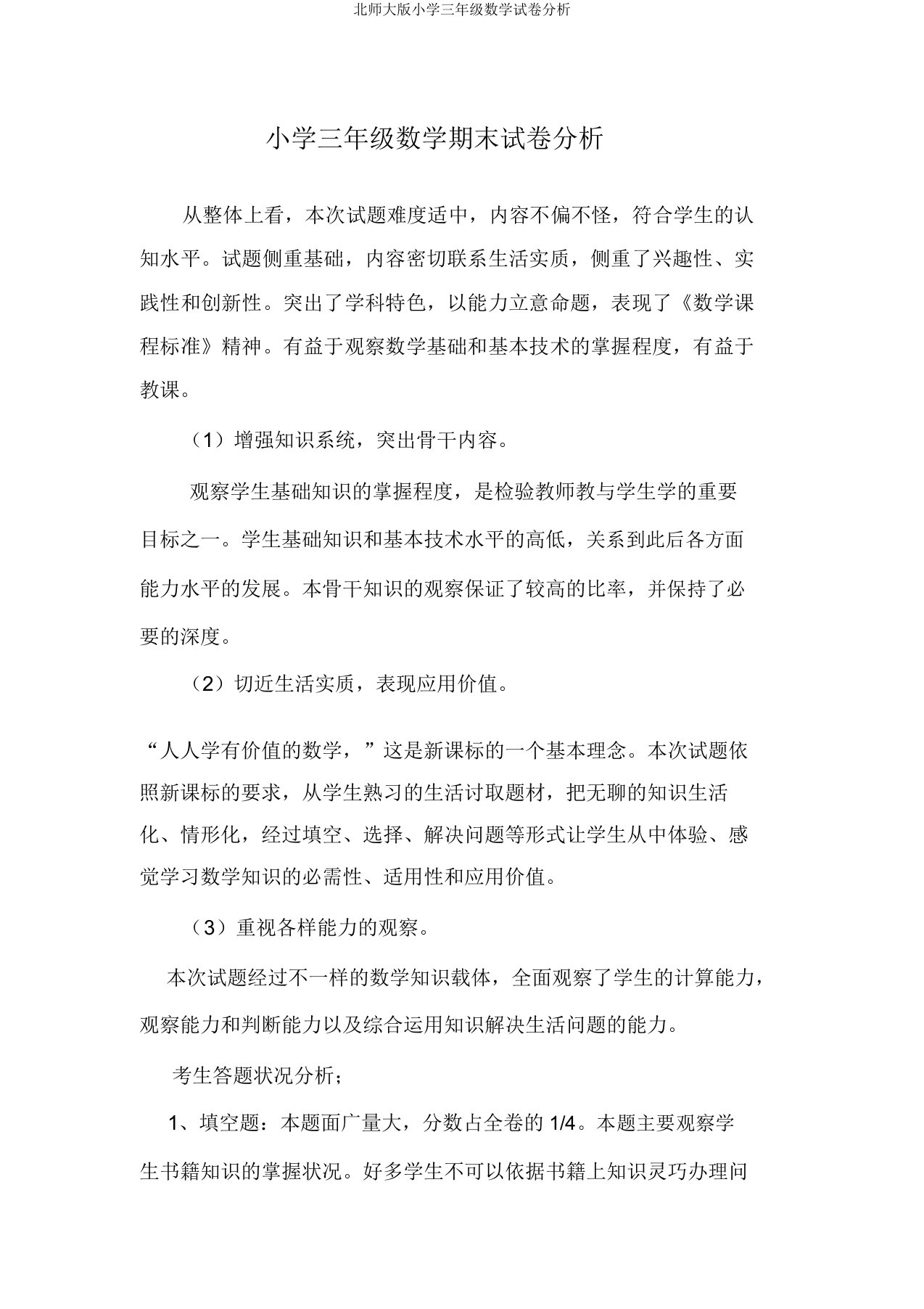 北师大版小学三年级数学试卷分析