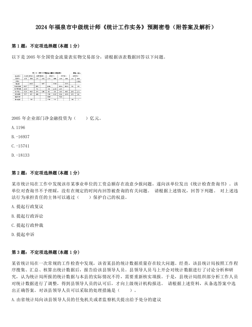 2024年福泉市中级统计师《统计工作实务》预测密卷（附答案及解析）