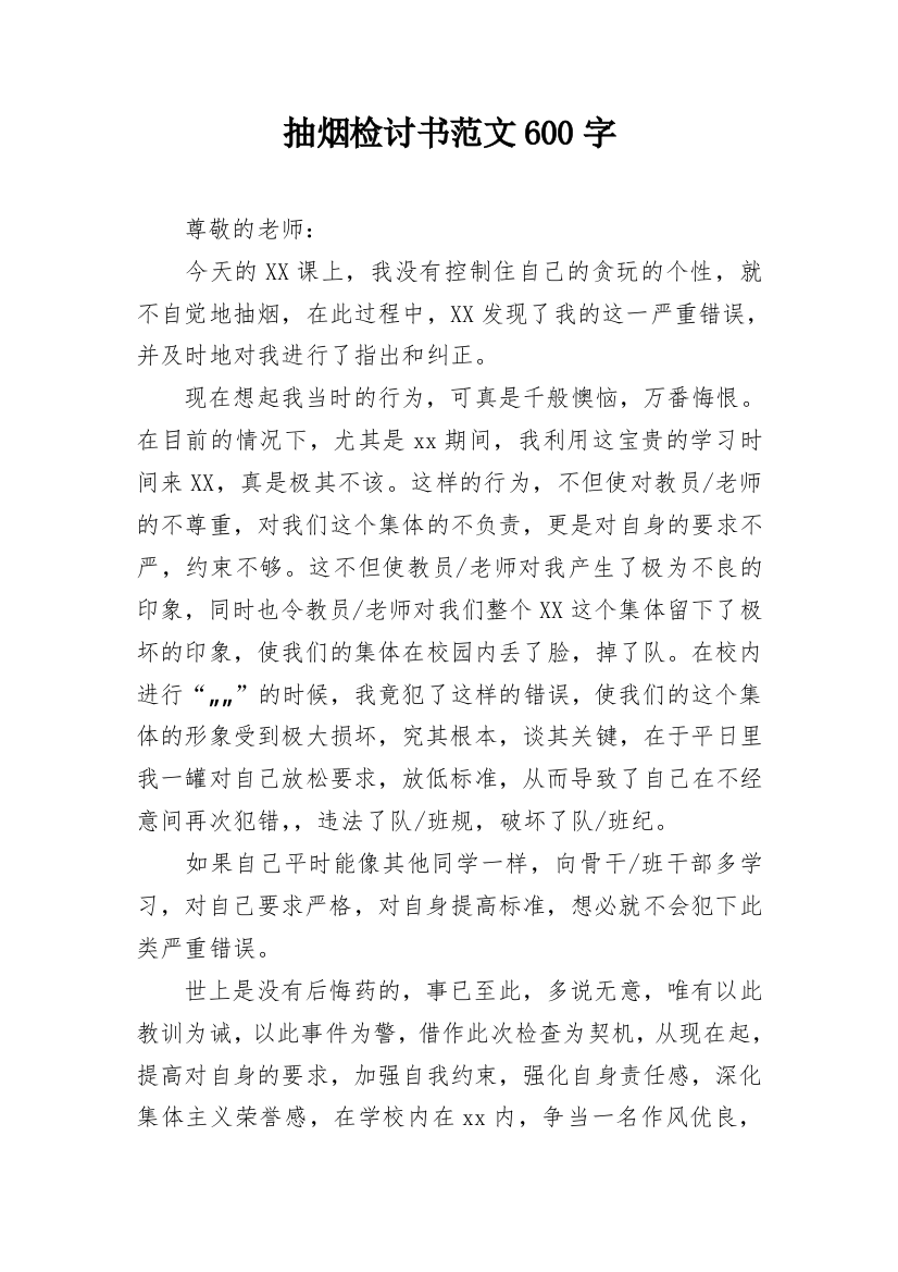 抽烟检讨书范文600字