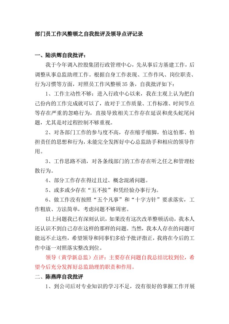 行政中心员工作风整顿之自我批评和领导点评意见[1]