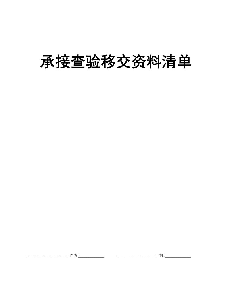 承接查验移交资料清单