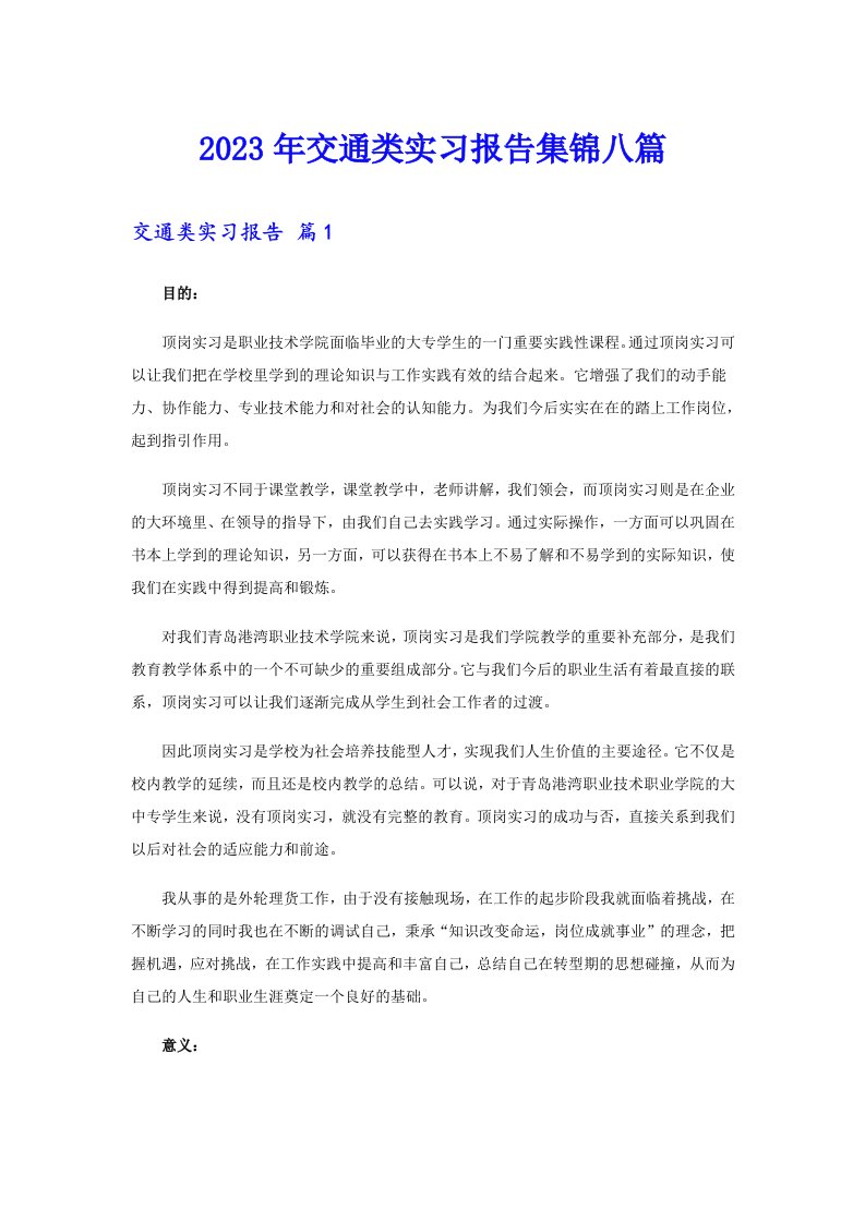 2023年交通类实习报告集锦八篇